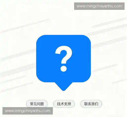常见问题解答